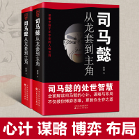[正版]抖音同款司马懿从龙套到主角书籍 人情世故人为人处世的书谋略之道心计博弈论的诡计变通书籍司马懿传一个能忍的牛人三