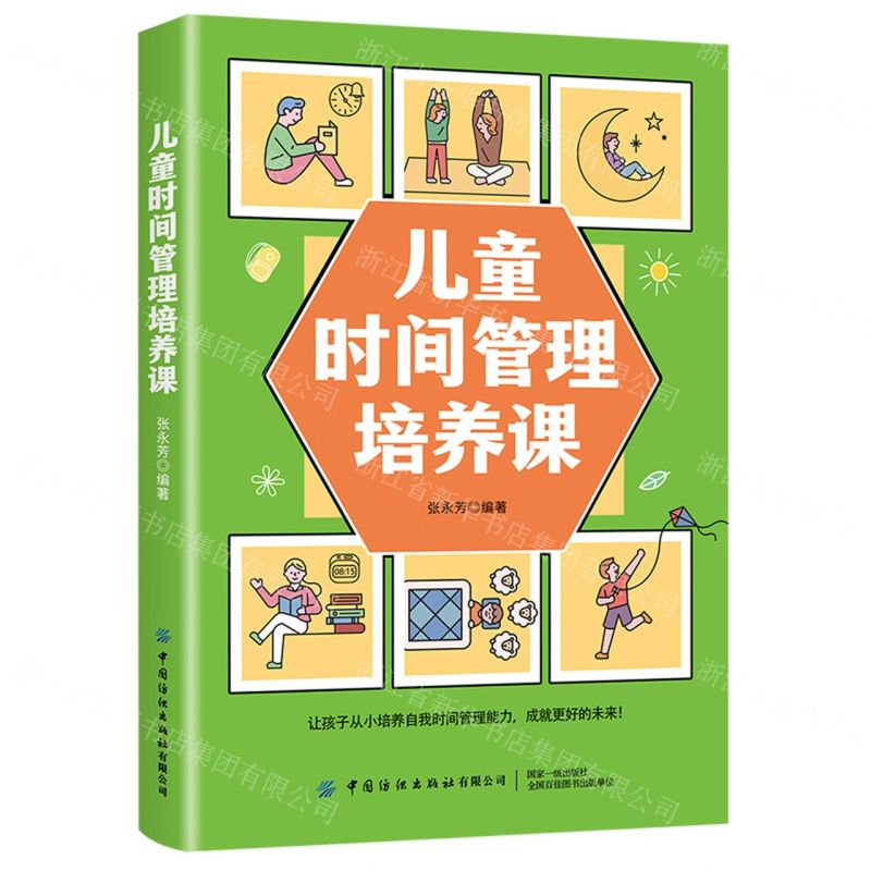 【N】儿童时间管理培养课-9787518091331