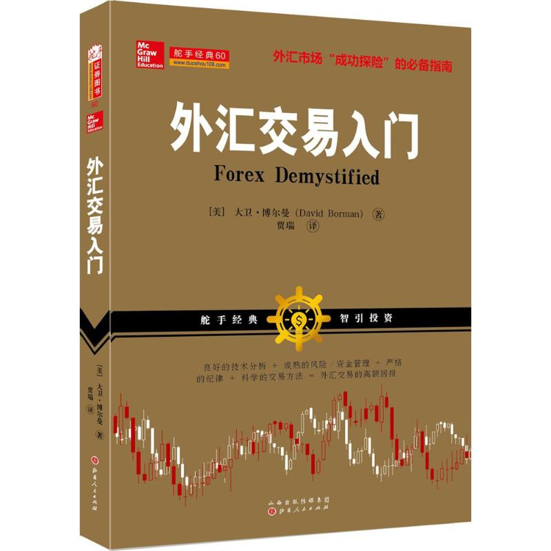 【M】外汇交易入门-9787203093916