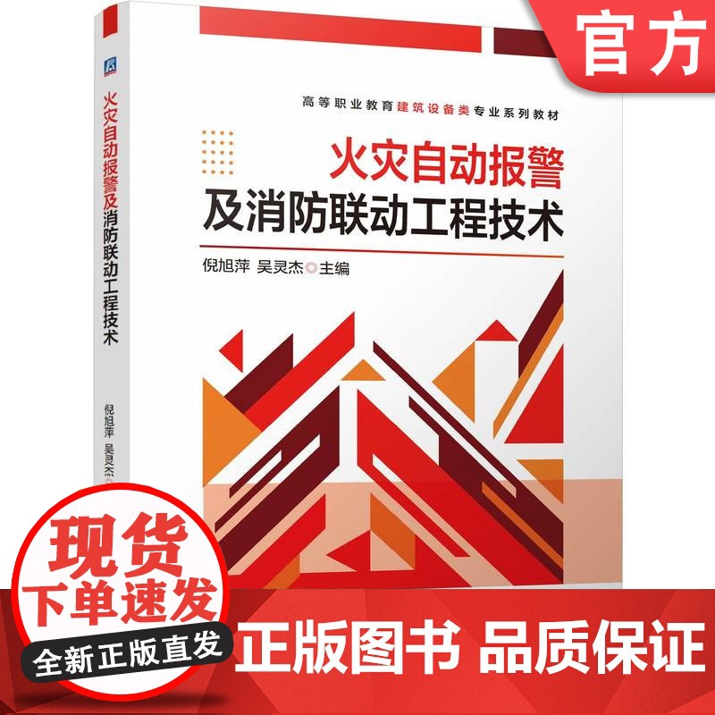 正版 火灾自动报警及消防联动工程技术 倪旭萍 吴灵杰 9787111768906 机械工业出版社 教材高清大图