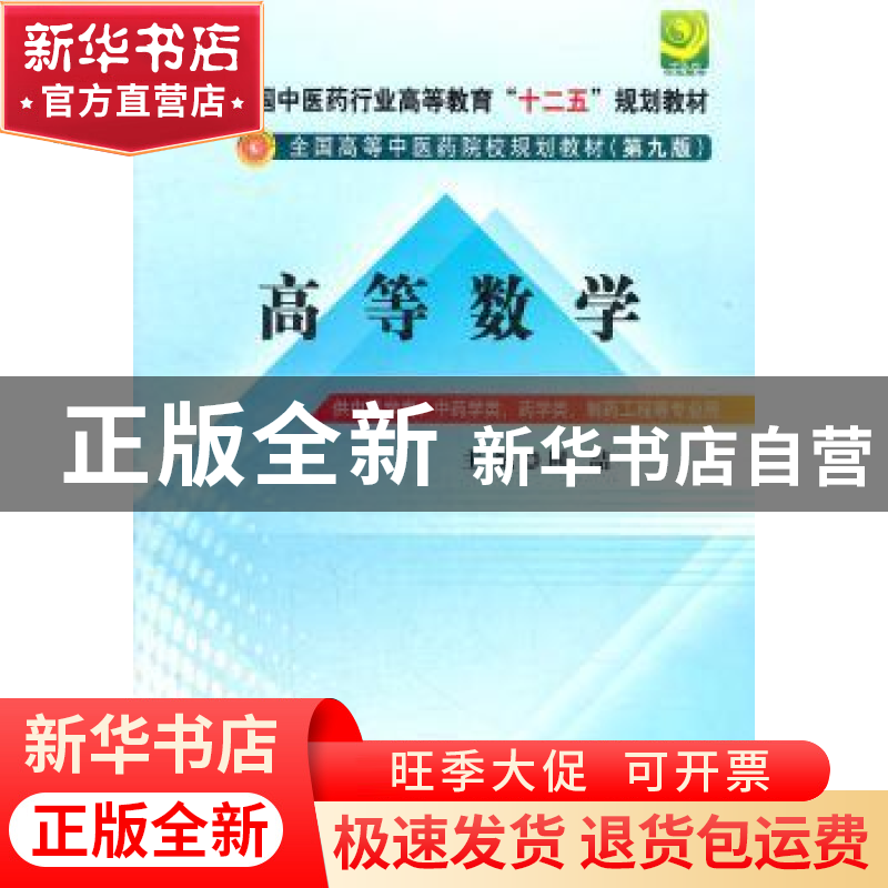 正版 高等数学 周喆 主编 中国中医药出版社 9787513209069 书籍高清大图