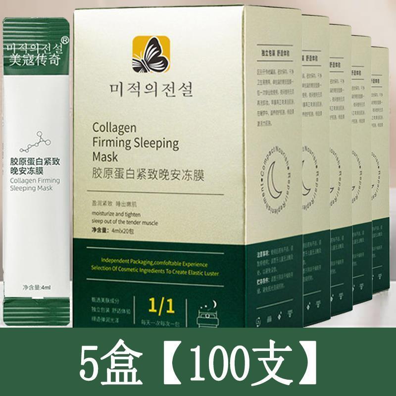 [拍1发100]胶原蛋白紧致晚安冻膜面膜补水美白抗皱睡眠面膜 100包[5盒]抢每天300单