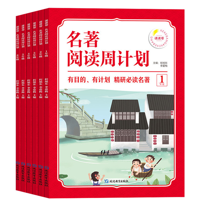 [6年级]名著阅读周计划 小学通用 [正版]1-6年级小学生语文名著阅读周计划7-12岁阅读名著绘本故事书小学四五六年级