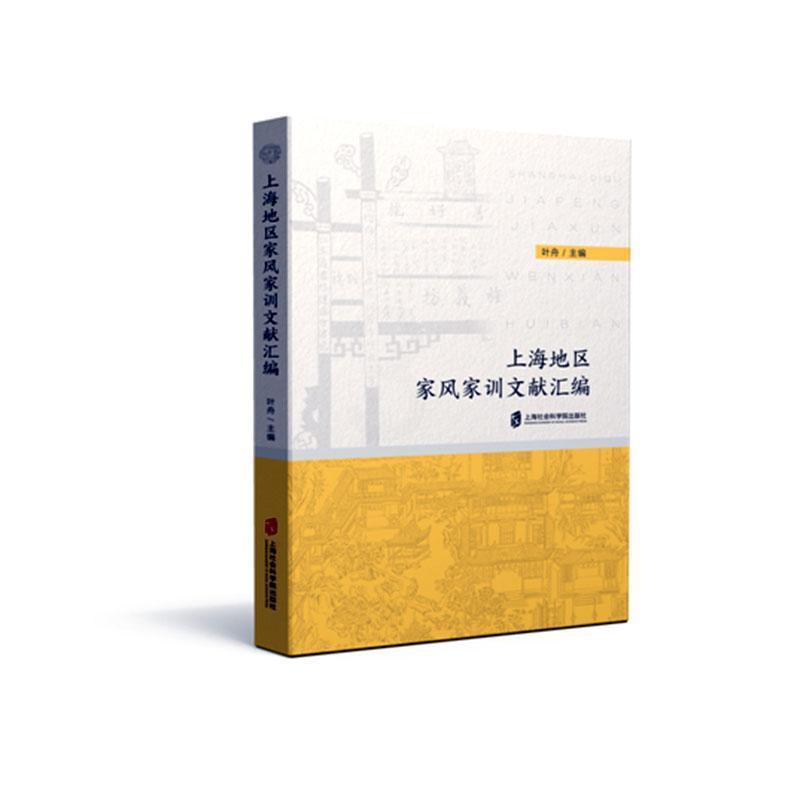 [醉染正版]正版上海地区家风家训文献汇编叶舟书店育儿与家教上海社会科学院出版社有限公司书籍 读乐尔书高清大图