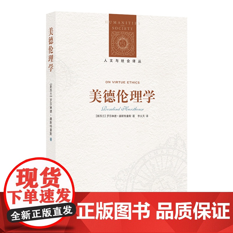 美德伦理学 美德伦理学定调之作,奥克兰大学哲学系教授罗莎琳德•赫斯特豪斯数十年伦理学研究集大成之作高清大图