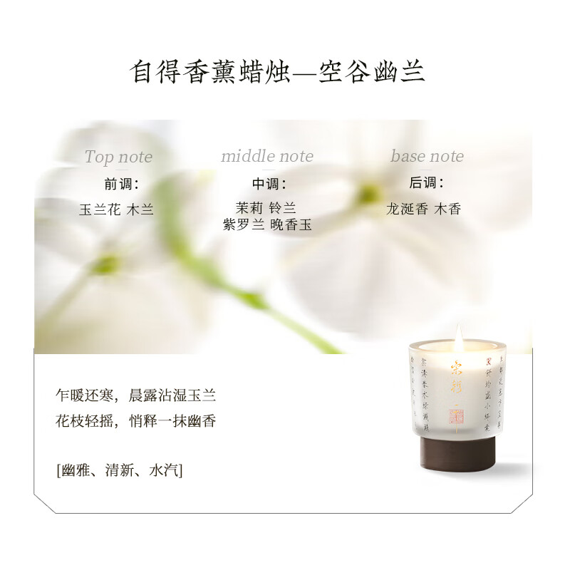 宋朝 自得系列香薰蜡烛空谷幽兰 130g