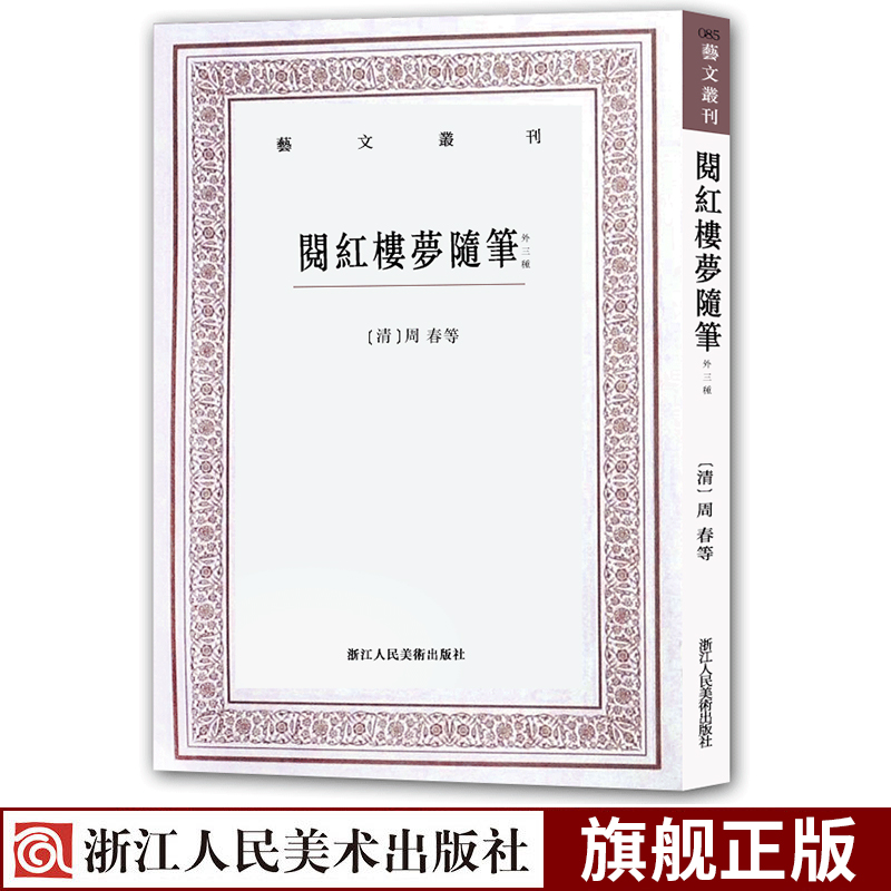 [正版图书]阅红楼梦随笔(外三种) 艺文丛刊 (清)周春 著 中国国学经典书籍四大名著红楼梦古代随笔解析曹雪芹偶得柳堂论