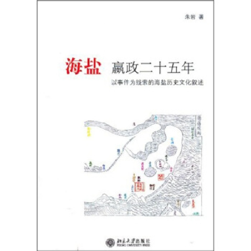 正版新书】海盐嬴政二十五年:以事件为线索的海盐历史文化叙述朱