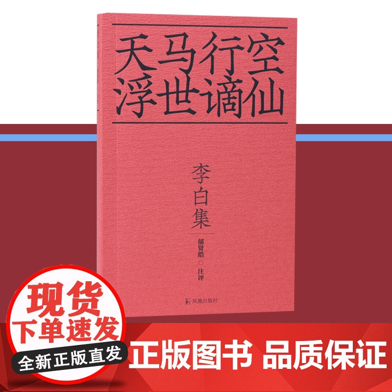 [十色唐诗]李白集 天马行空浮世谪仙 / 郁贤皓注评36开平装/李白诗集 庄周超脱的风格 屈原炽热的情怀/江苏凤凰出版社高清大图
