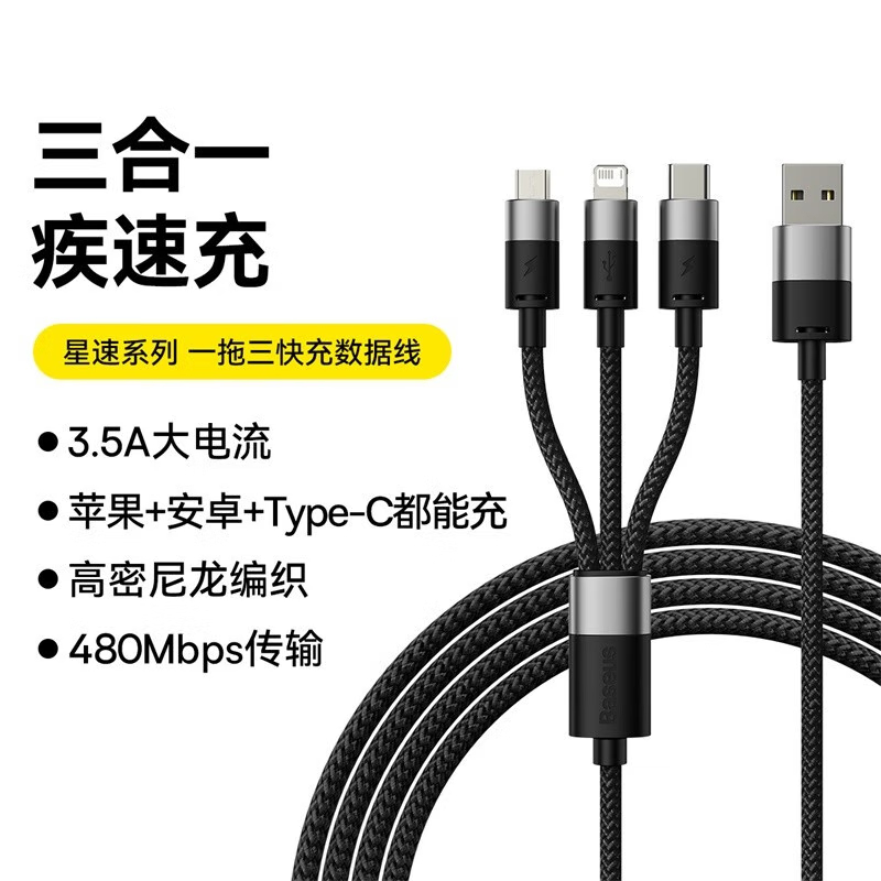 倍思(BASEUS) 数据线三合一 快充一拖三适用苹果Type-c安卓手机 1.2m 黑色高清大图