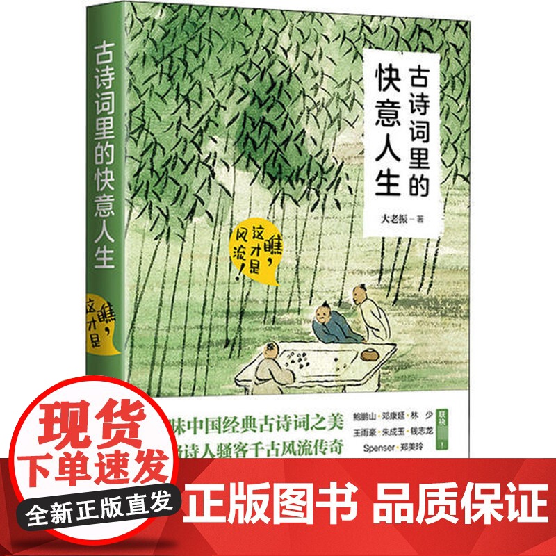 [正版]古诗词里的快意人生 瞧,这才是风流!9787514382471现代出版社大老振 正版书籍高清大图