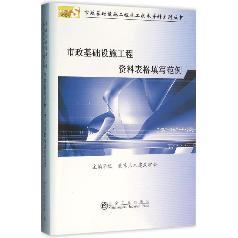 [M]市政基础设施工程资料表格填写范例-9787502471415