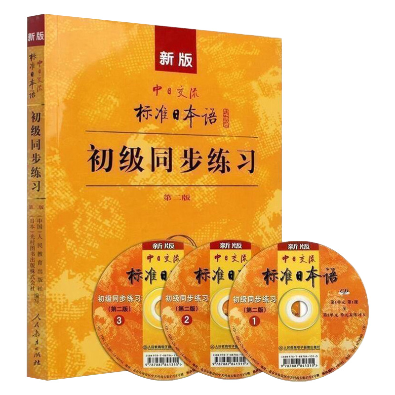 [醉染正版]新版中日交流 标准日本语初级同步练习 第二版标准日本语初级同步练习册 新标日初级上下册配套学习教程习题 正版高清大图