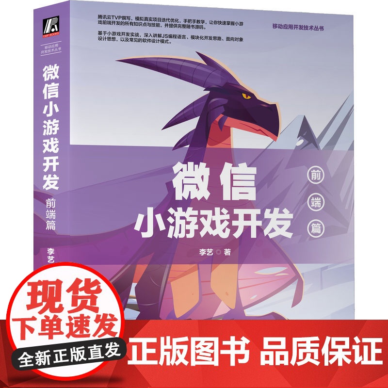 套装 正版 移动应用开发技术丛书 共2册 微信小游戏开发 前端篇 后端篇 李艺高清大图