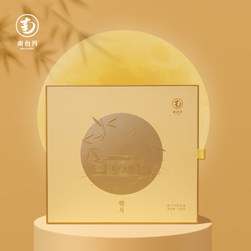南台月雅月中秋礼盒560g云腿酥皮月饼火腿五仁酥皮月饼纯莲蓉肉松酥皮月饼组合装月饼礼盒