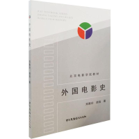 外国电影史/北京电影学院教材