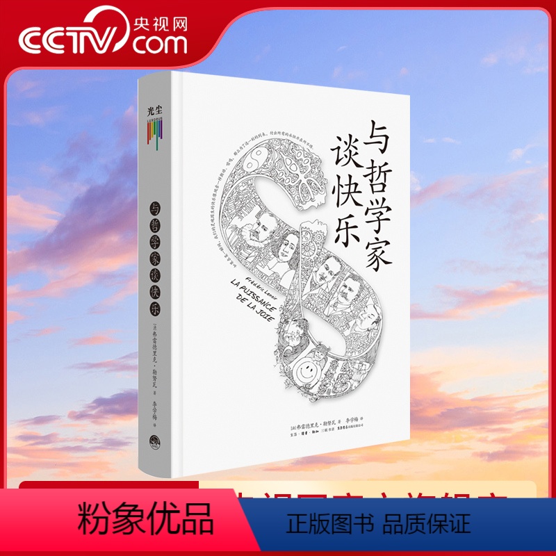 [正版]央视网与哲学家谈快乐 追随东西方伟大哲学家的脚步,探索快乐的奥秘,用哲学大师的真知灼见抚慰人心 书籍GC