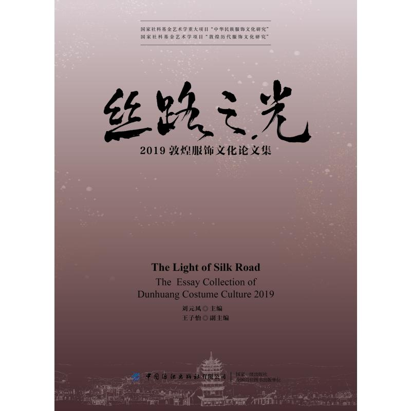 醉染图书丝路之光:2019敦煌服饰文化集9787518088669