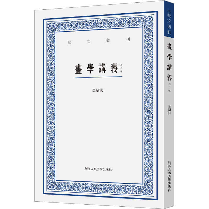 【M】画学讲义 外二种-9787534089879