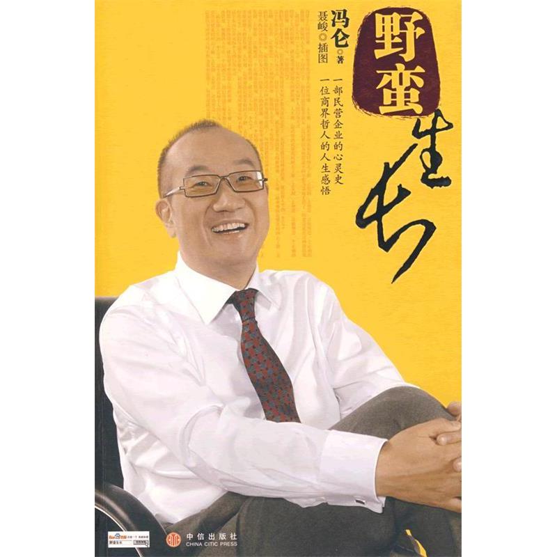 正版新书】野蛮生长冯仑9787508610344
