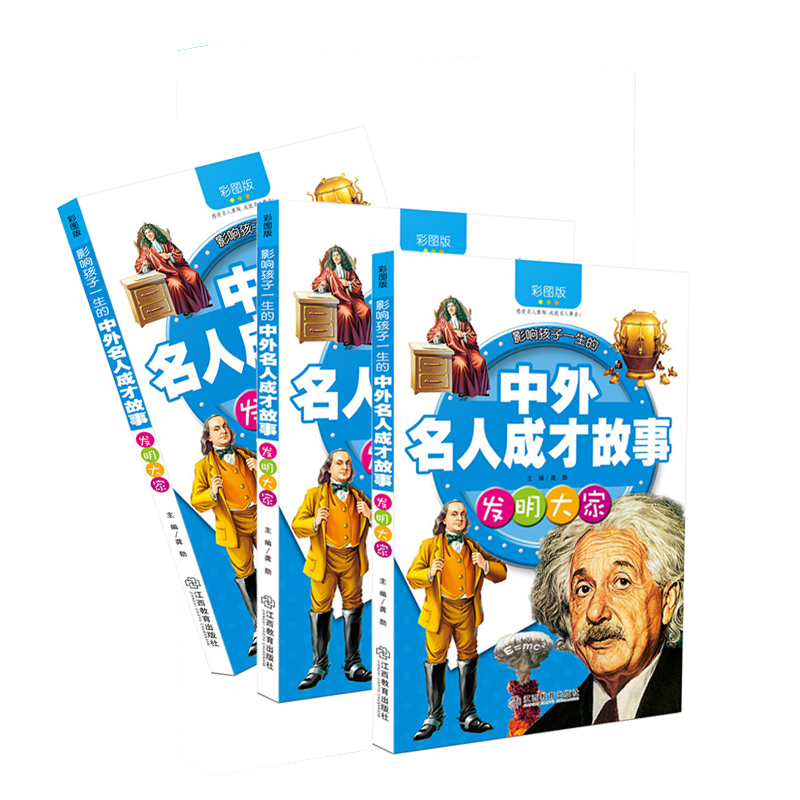 中外名人成才故事:发明大家