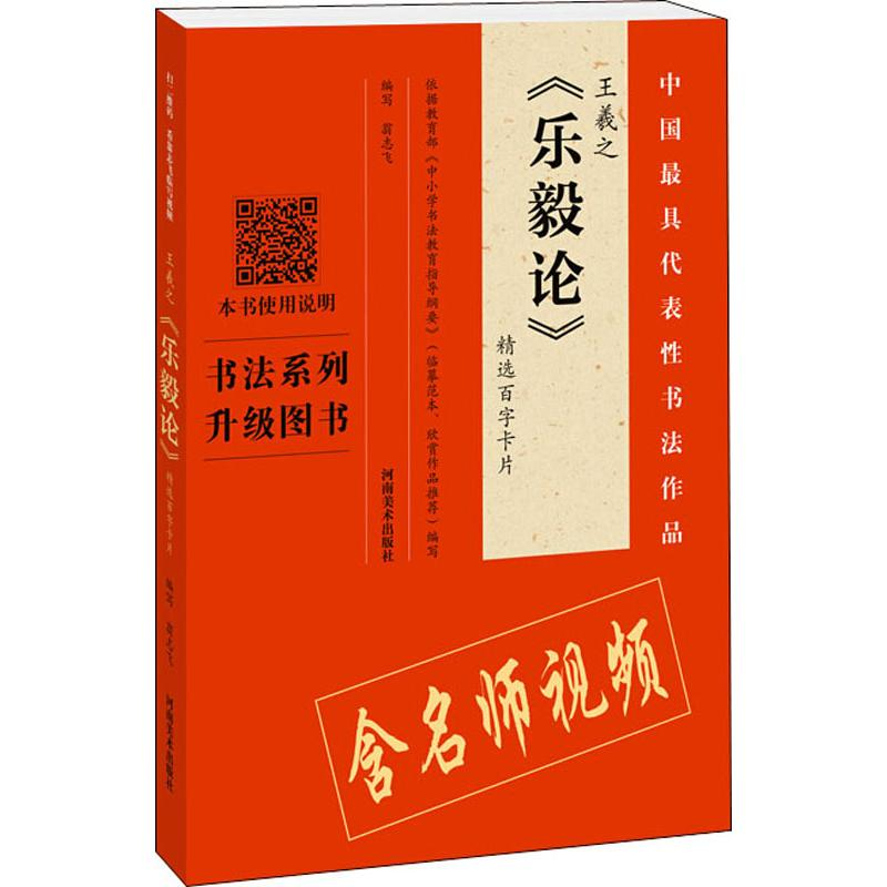 [M]王羲之《乐毅论》精选百字卡片-9787540147709