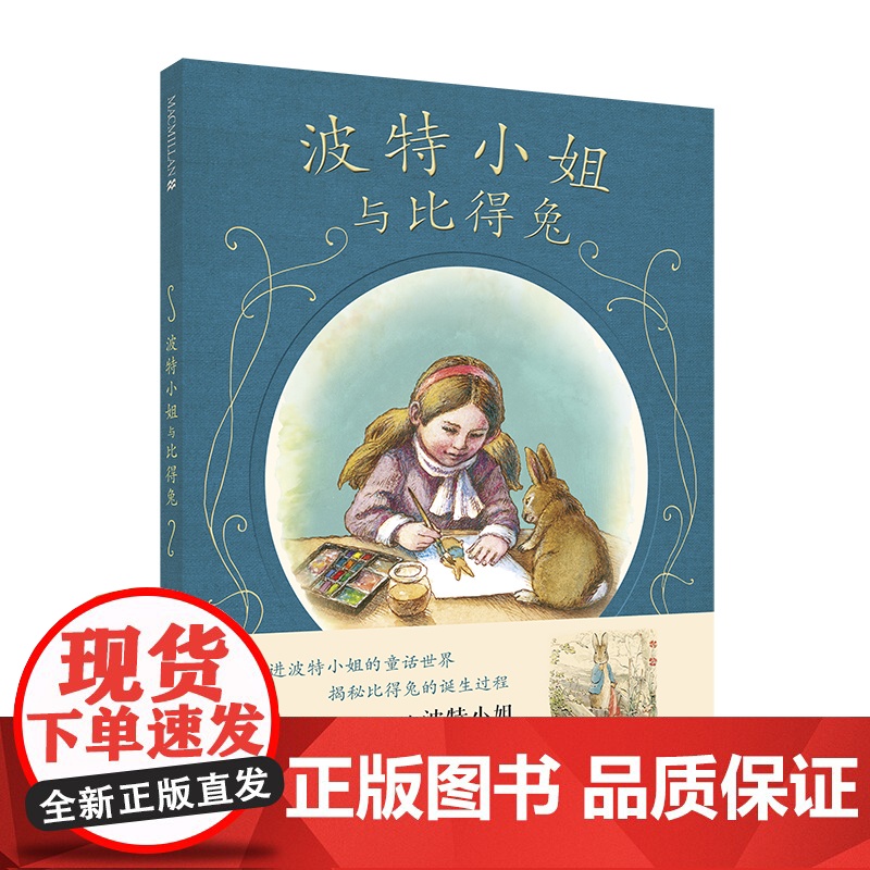波特小姐与比得兔(精) 麦克米伦绘本 宝宝0-3岁幼儿园睡前童话故事书启蒙教育孩子儿童绘本3-4-5-6-7-8周岁的书