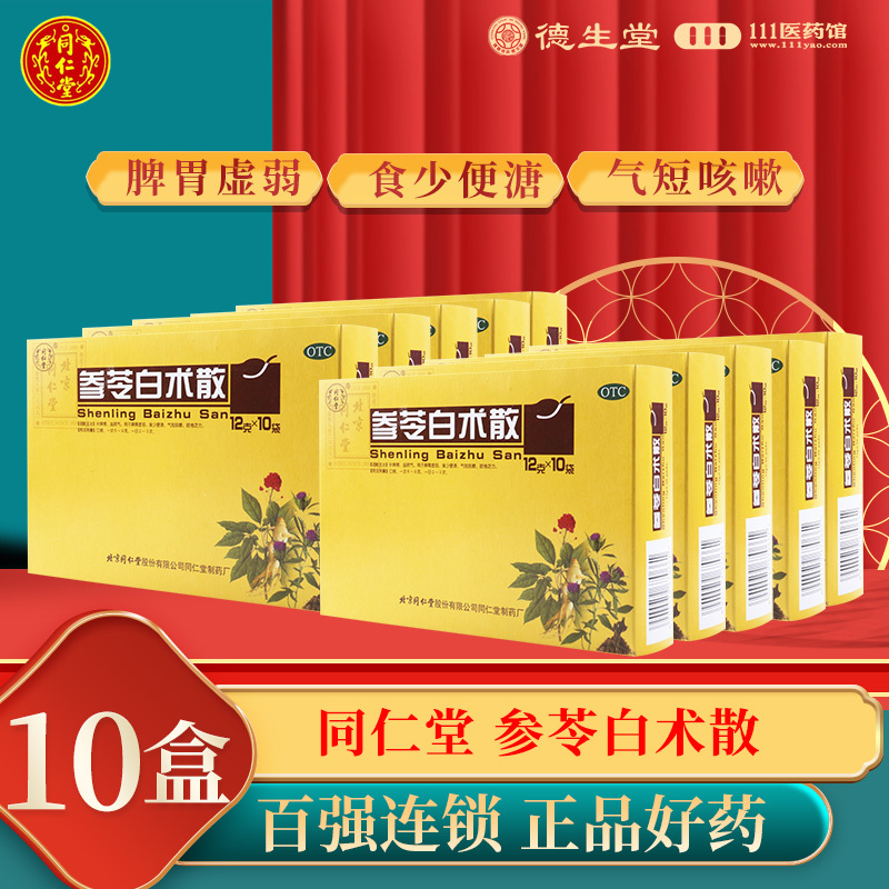 [10盒]同仁堂 参苓白术散12g*10袋/盒*10盒脾胃虚弱气短咳嗽肢倦乏力食少便溏