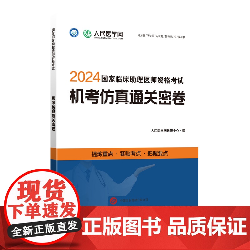 2024年国家临床执业助理医师资格考试机考仿真通关密卷题库真题习题人民医学网可搭执业医师2024教材人卫版指导用书正版金高清大图