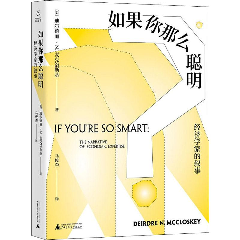 [M]如果你那么聪明 经济学家的叙事-9787559826572