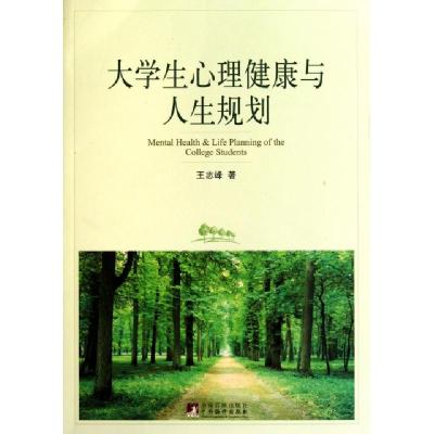 11大学生心理健康与人生规划978751170785722