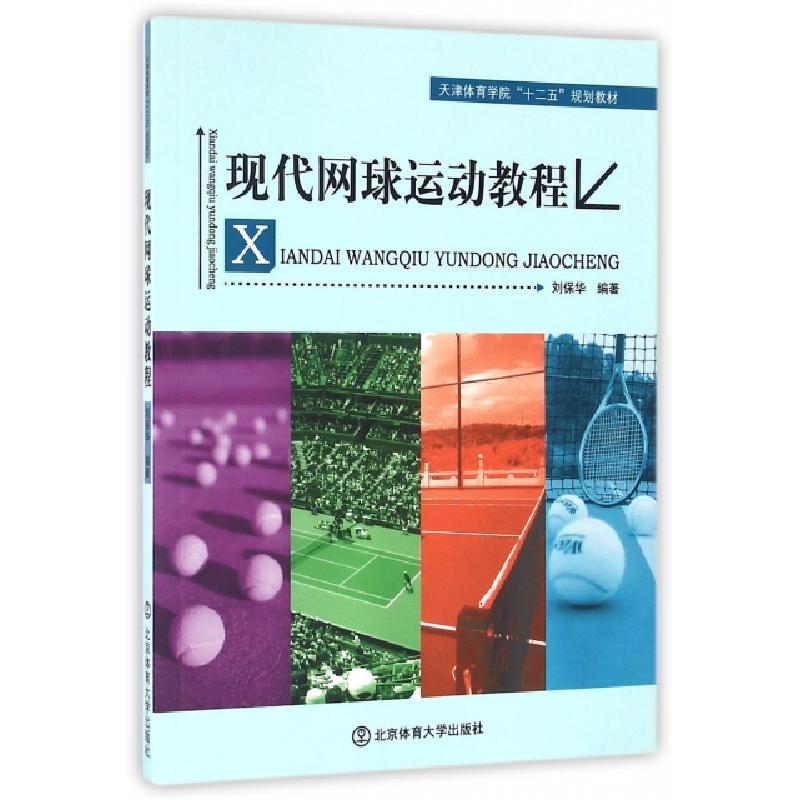正版新书】现代网球运动教程(天津体育学院十二五规划教材)刘保华