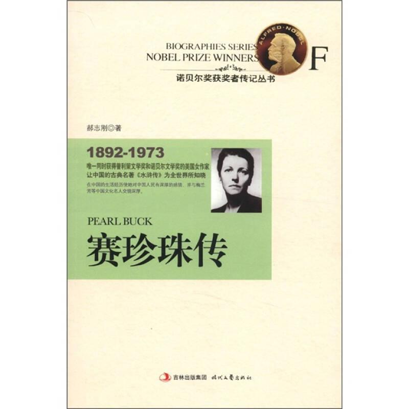 正版新书】诺贝尔奖获奖者传记丛书:赛珍珠传郝志刚978753873900