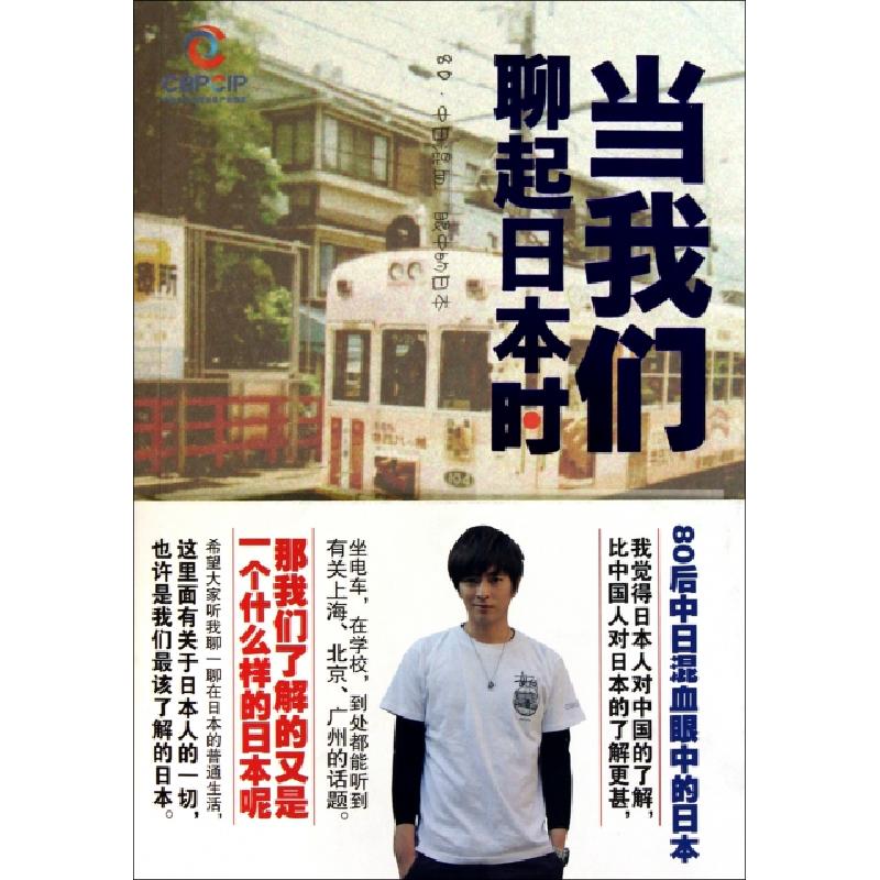 正版新书】当我们聊起日本时房远9787550202351