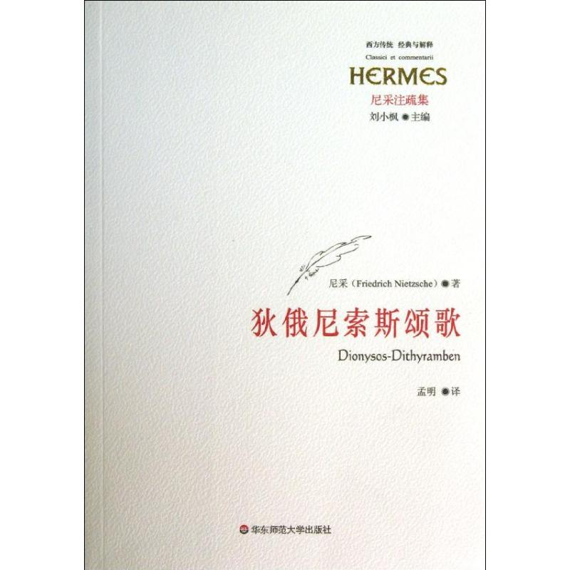 醉染图书狄俄尼索斯颂歌9787561796061高清大图