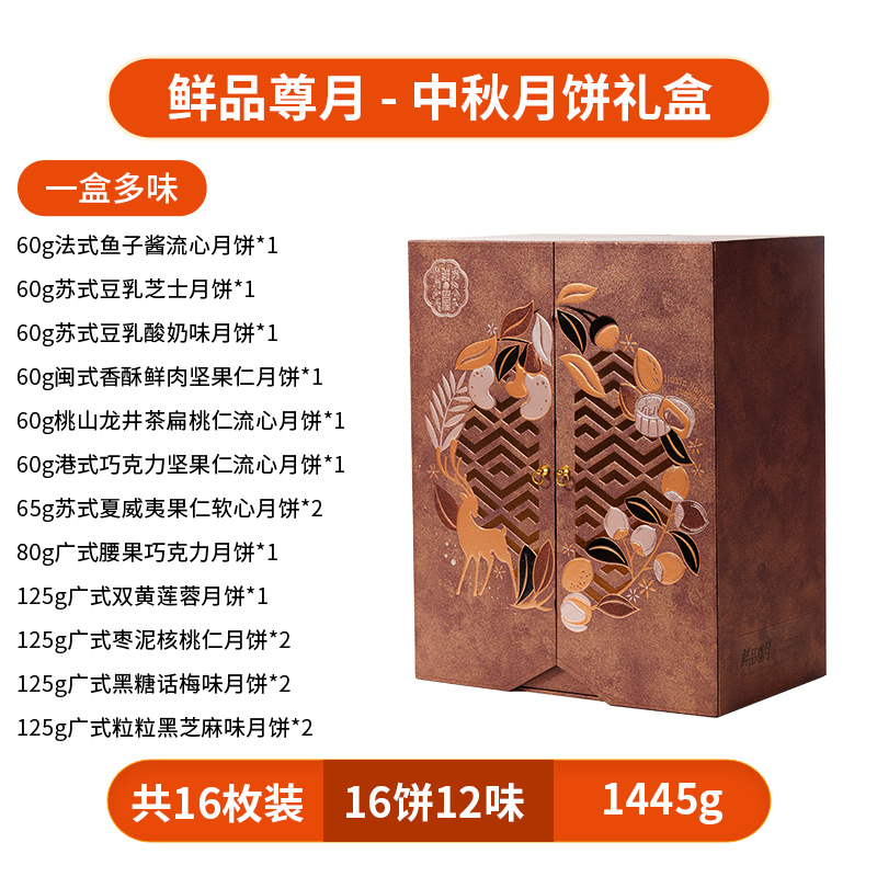 臻味-1.445kg鲜品尊月月饼礼盒