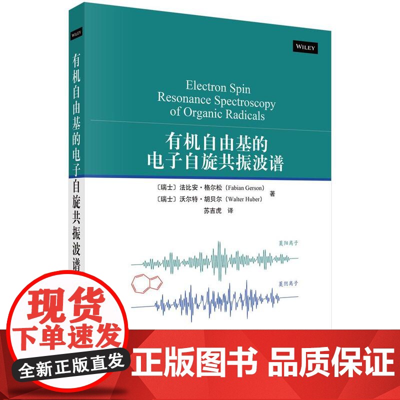有机自由基的电子自旋共振波谱 法比安 格尔松 科学出版社9787030821751