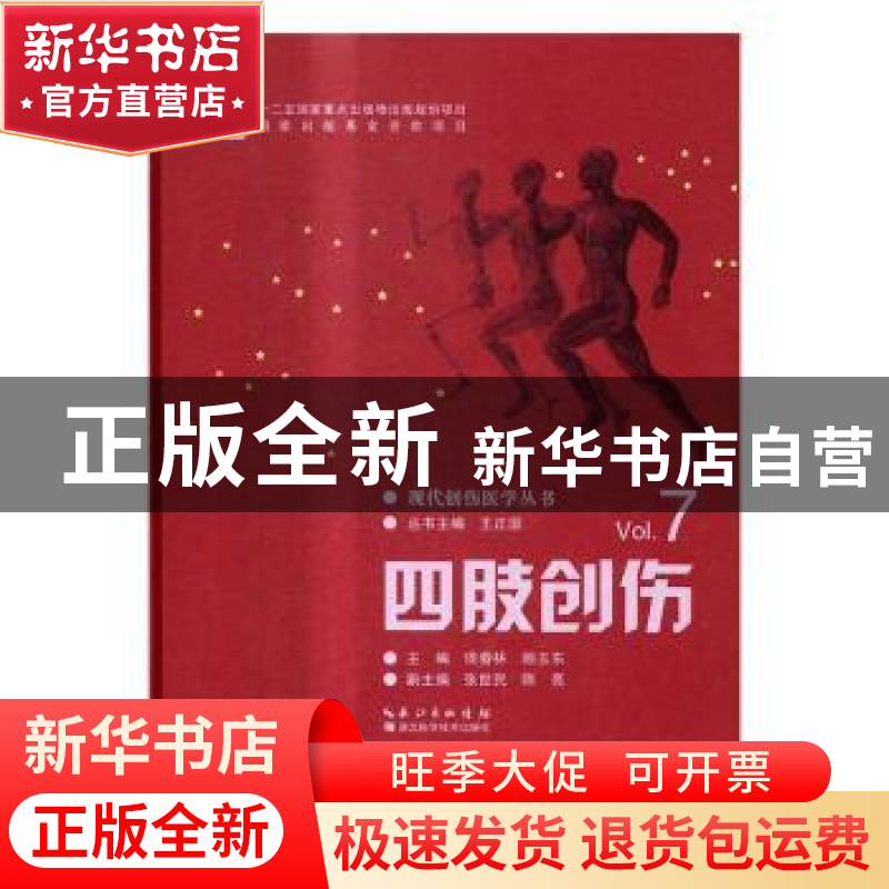 正版 四肢创伤 侯春林,顾玉东 主编 湖北科学技术出版社 978753高清大图