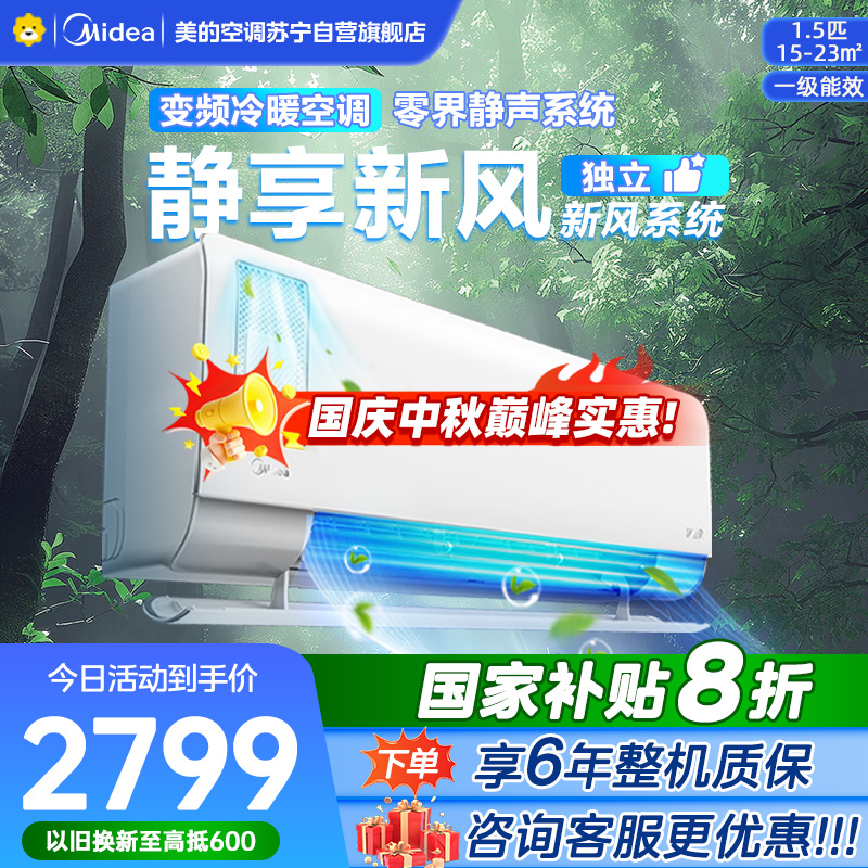美的空调挂机1.5匹 静新风 新一级能效 变频节能冷暖两用 卧室壁挂式家用空调KFR-35GW/N8XF1-1