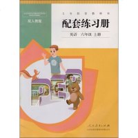 人教版pep小学英语六年级上册配套练习册 人民教育出版社 义务教育教科书配套练习册 无答案！！！