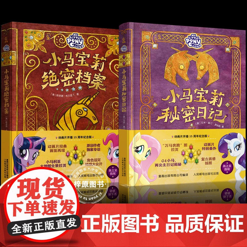 小马宝莉绝密档案+秘密日记[全2册]动画开播15周年纪念版孩之宝援权 小马宝莉正版角色档案+日记精选图画故事书儿童绘本高清大图