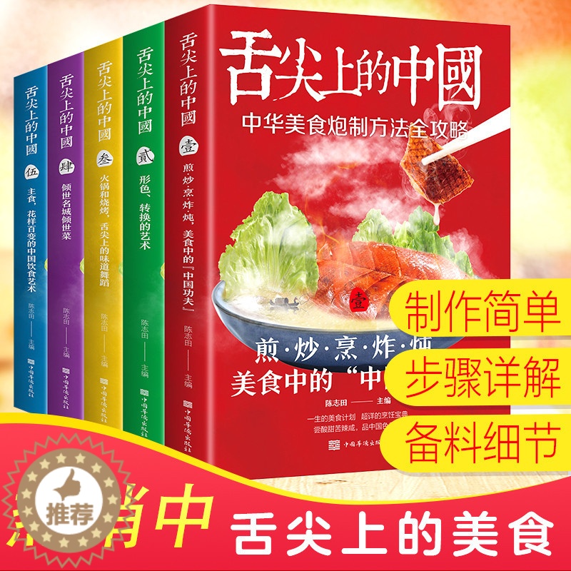 [醉染正版]全套5册 舌尖上的中国 中国美食炮制方法全攻略家常菜火锅烧烤零基础入门自学主食烹饪煎炒烹炸煮巧手凉拌菜家庭养高清大图