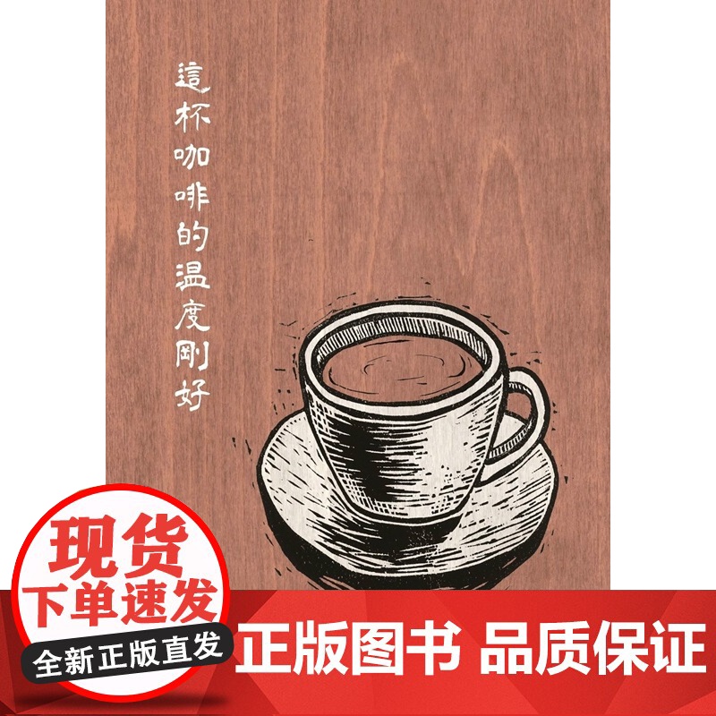 这杯咖啡的温度刚好(增订新版) 张晓风作品集 张晓风 九歌高清大图