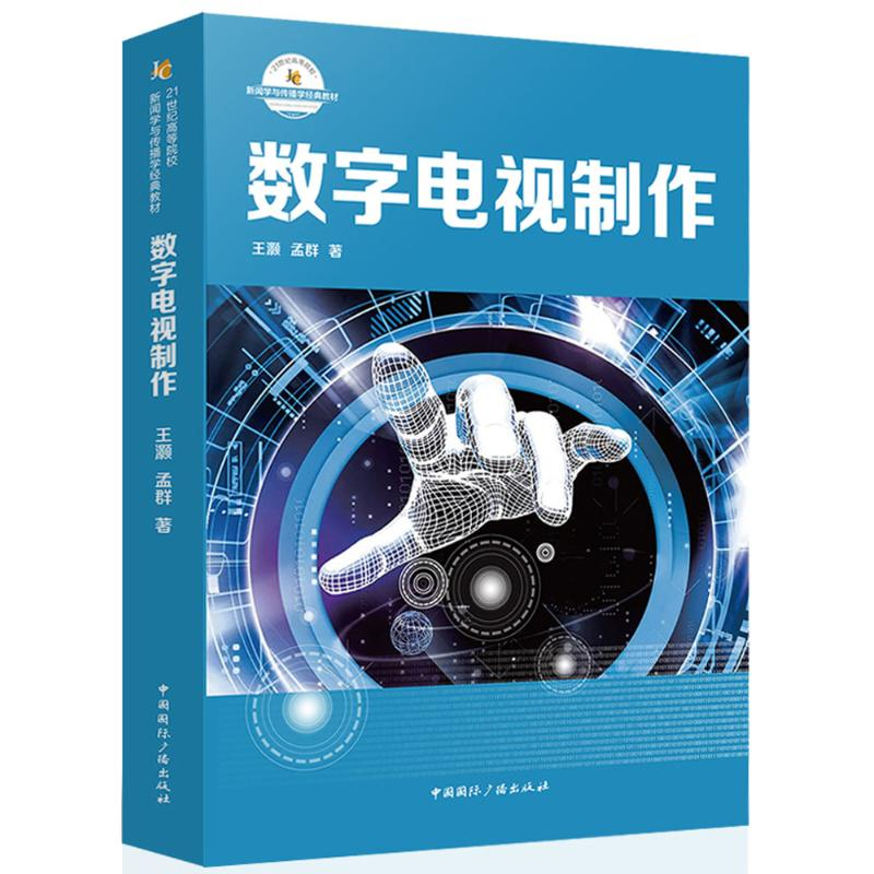[M]数字电视制作-9787507839579高清大图