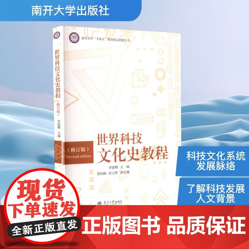 世界科技文化史教程(修订版) 李建珊;贾向桐,张立静 编 大学教材专业科技 正版图书籍 南开大学出版社高清大图