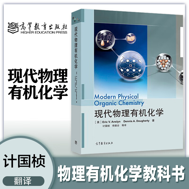 [正版]现代物理化学 计国桢等 物理化学核心内容 结构和机理 材料化学 生物化学 图书高清大图