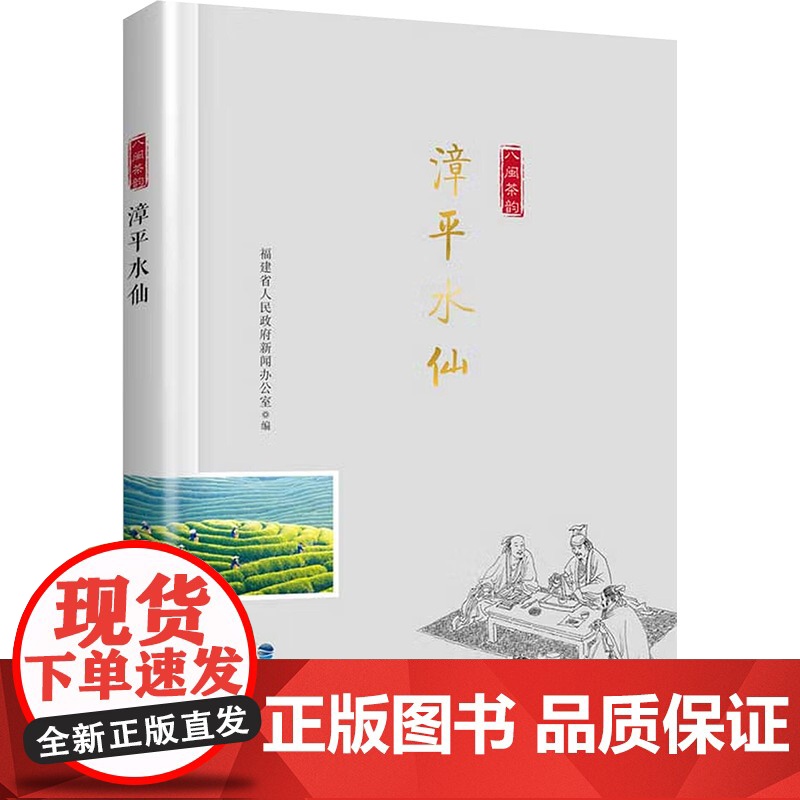 漳平水仙/ 八闽茶韵 丛书 福建省人民政府新闻办公室编 著 福建省人民政府新闻办公室;詹柏山 编 都市手工艺书籍生活高清大图