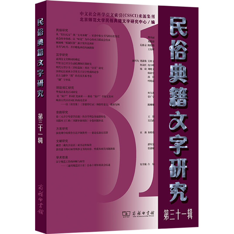 [M]民俗典籍文字研究 第三十一辑-9787100243544高清大图