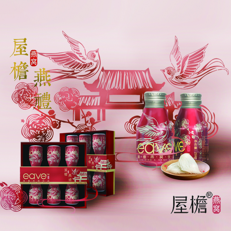 屋檐 即食燕窝饮品250g*12瓶礼盒装小红瓶 白燕金丝燕正规印度尼西亚进口燕窝原料 女人孕妇滋补品营养品
