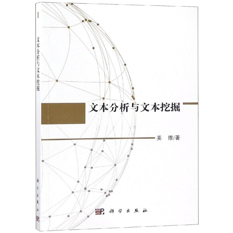 [M]文本分析与文本挖掘-9787030591203